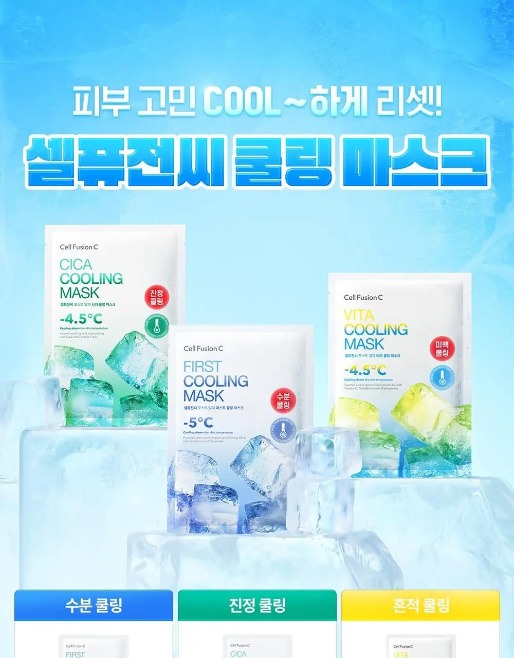 [급속쿨링/열감케어] 셀퓨전씨 포스트 알파 쿨링 마스크 5P(퍼스트 쿨링/시카 쿨링/비타 쿨링) 상세페이지 3